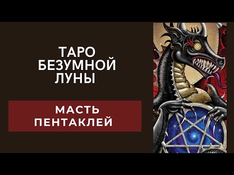 Таро безумной Луны. Значения карт с теневой стороны. Масть пентаклей