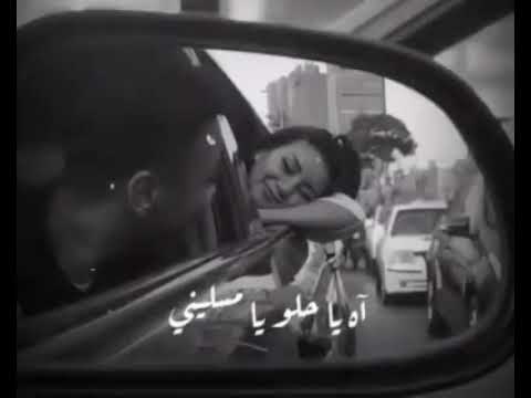 آه يا حلو يا مسليني حالات واتس آب انستغرام ستوريات
