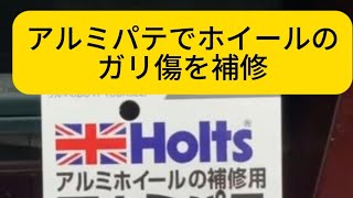 アルミパテでホイールのガリ傷を補修