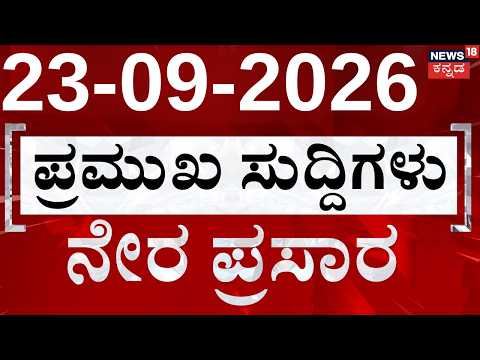 LIVE : Today Breaking News |ದಿನದ ಟಾಪ್ 30 ಸುದ್ದಿಗಳು | Top Headlines Of The Hour | 23.09.2026