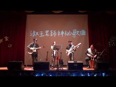 中國醫弦情吉他社_喆學家-淑玉老師神秘歌曲-王妃(cover)