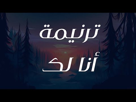 ترنيمة أنا لك