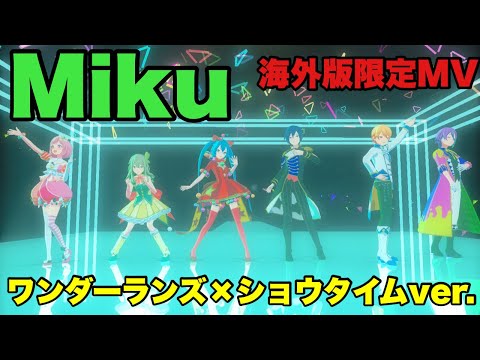 【プロセカMV】Miku 3DMV ワンダーランズ×ショウタイムver.