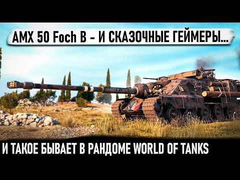 Видео: Foch B ● Самый опасный барабан 10 уровня на 2400 урона! И такое бывает в рандоме world of tanks