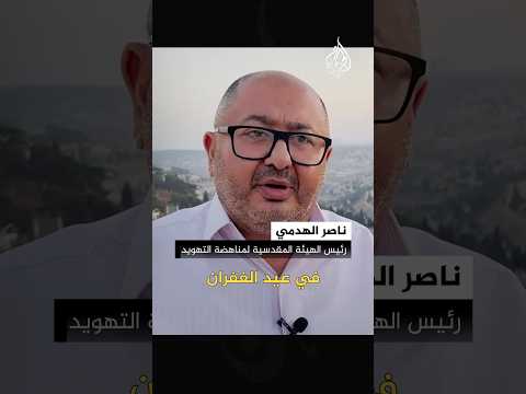 كيف تكرس الأعياد اليهودية التقسيم الزماني والمكاني في المسجد الأقصى
