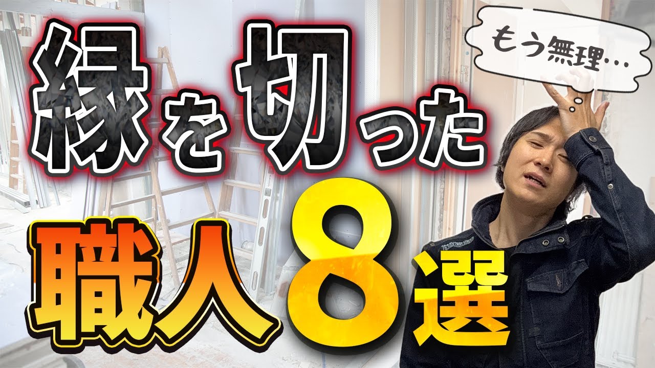 【リフォーム業のリアルを告白】小川が縁を切った職人ベスト8〜リフォーム塾〜