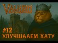 Valheim #12 — Апгрейд дома! Строим с комфортом