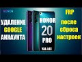 FRP Honor 20 Pro (YAL-L41) Удаление Google аккаунта после сброса настроек