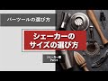 シェーカー編その4【サイズの選び方】