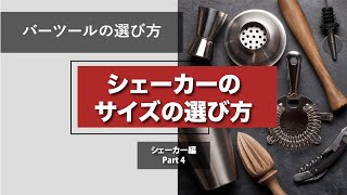 シェーカー編その4【サイズの選び方】