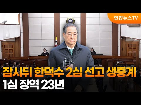 잠시뒤 한덕수 2심 선고 생중계…1심 징역 23년 / 연합뉴스TV (YonhapnewsTV)