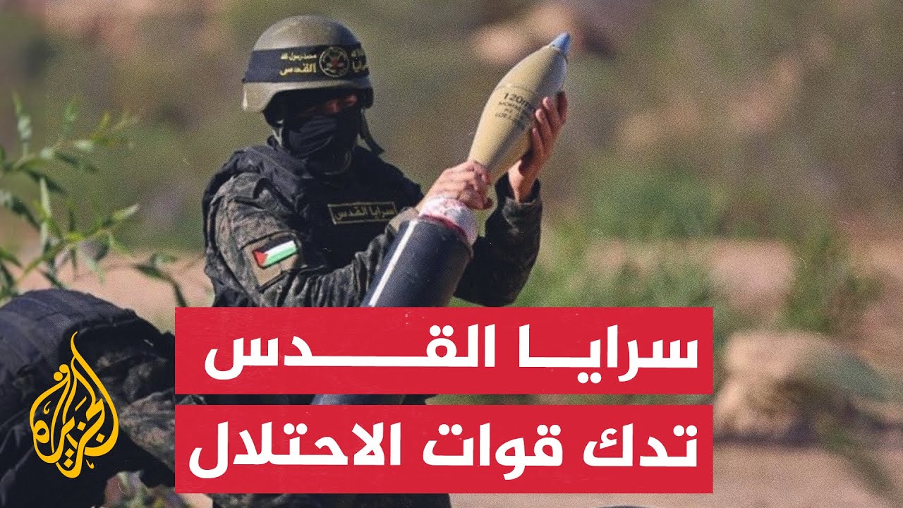 سرايا القدس تقصف حشودا لقوات الاحتلال بالصواريخ وقذائف الهاون