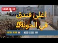 تجربة اغلى و ارخص فندق في الجونة الفرق صااادم الجزء الاول 