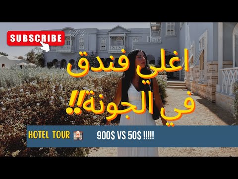 تجربة اغلى و ارخص فندق في الجونة الفرق صااادم الجزء الاول