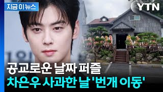 Download Lagu 차은우 사과문 쓴 당일...모친 법인 회사에 벌어진 일 [지금이뉴스] / YTN MP3