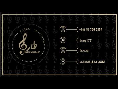 طارق امجيزاني انا بالعويذه منك يا نابي الردفين