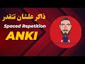 انكي والتكرار المتباعد كلية التمريض جامعة المنيا في محاولة لصنع دفعة عندها معلومات انكي والتكرار المتباعد كلية التمريض جامعة المنيا في محاولة لصنع دفعة عندها معلومات