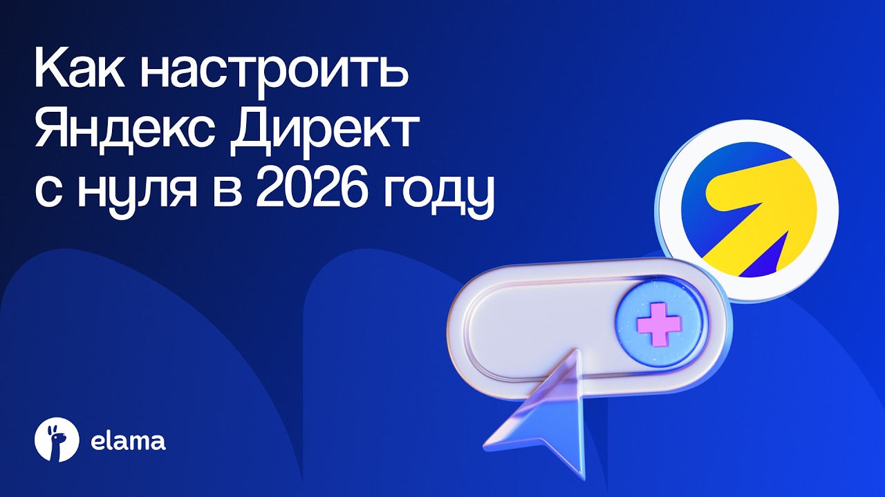 Как настроить Яндекс Директ с нуля в 2026 году | Вебинар eLama 13.02.2026