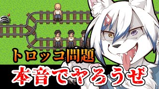 【#トロッコ問題】本音で捌く究極の2択問題！君たちは生き残れるか！？【#初見さん大歓迎】