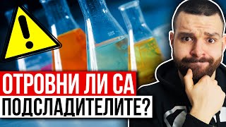 ⚠️ Подсладители - Истината за ТЯХ!