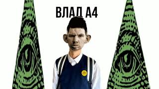 Влад А4