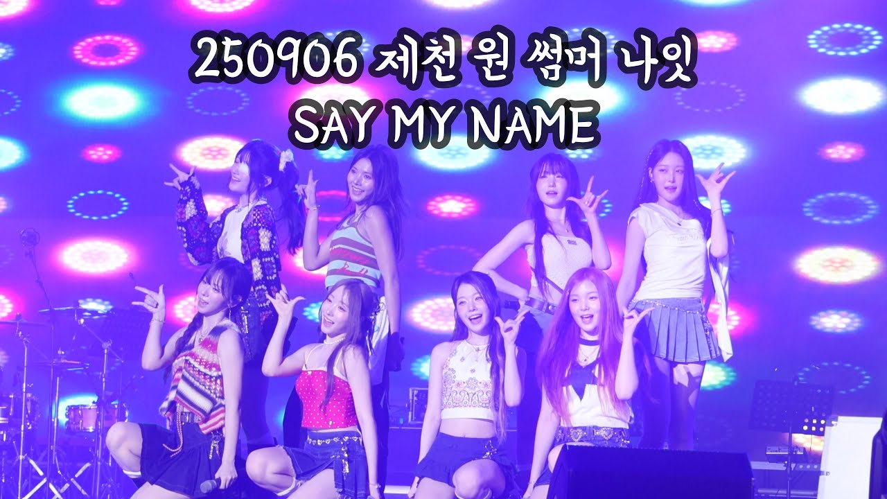 250906 제천 원 썸머나잇 -세이마이네임#saymyname #세이마이네임  #히토미 #메이 #카니 #도희 #준휘 #소하 #승주 #슈이 