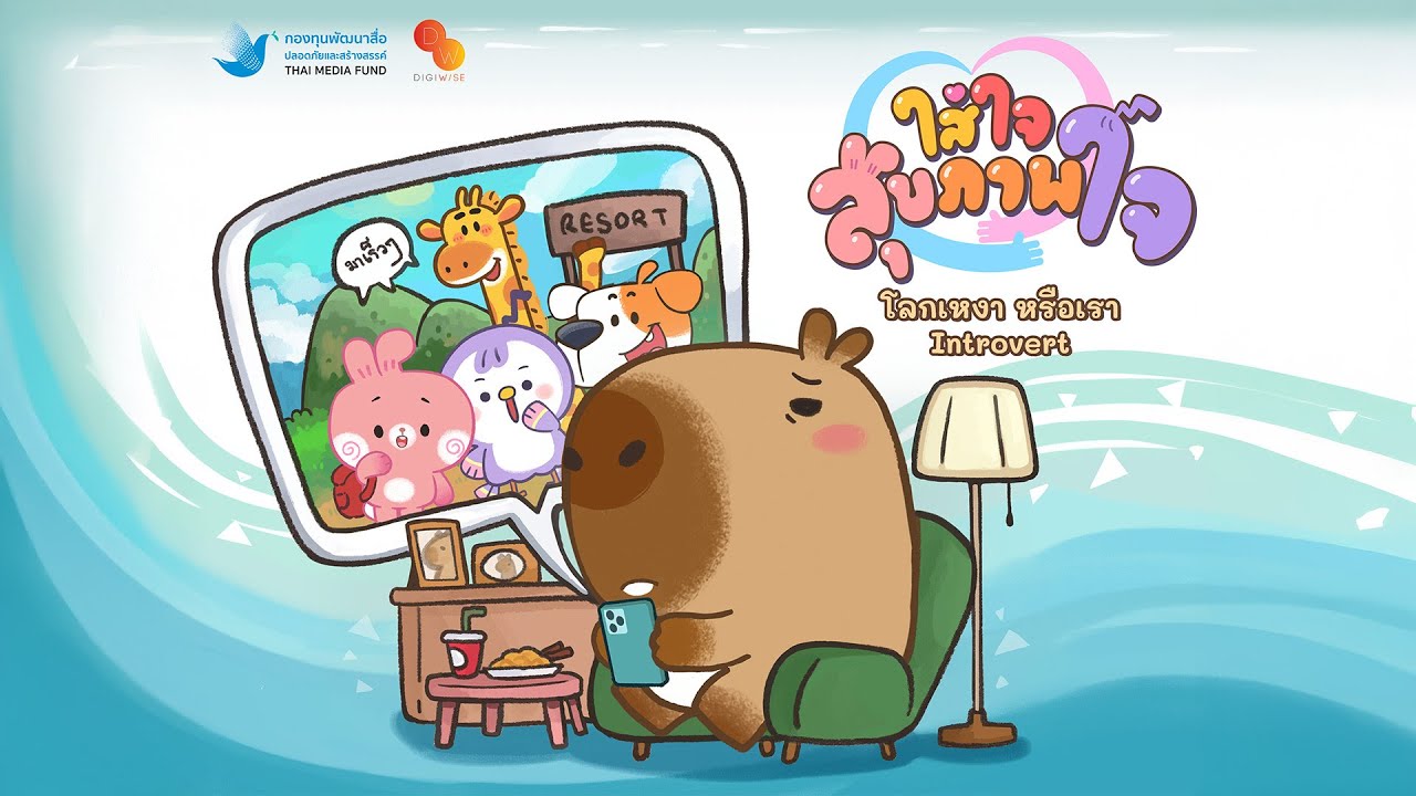 โลกเหงา หรือเรา Introvert | ใส่ใจสุขภาพใจ EP.6