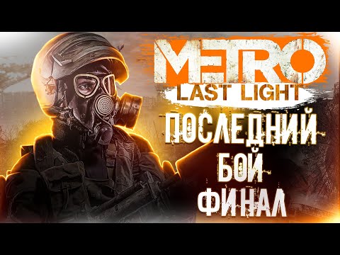 Видео: Metro: Last Light. Прохождение. Часть 12. ЛУЧ НАДЕЖДЫ [ФИНАЛ]