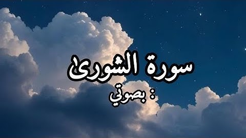 تلاوة هادئة من سورة الشورى ... بصوتي #قرآن