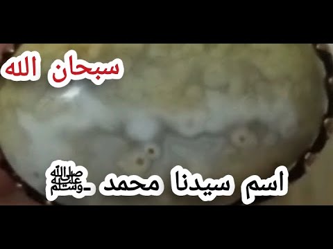 حجر كريم عقيق من العصر الاسلامى مكتوب عليه محمد ﷺ رقعه ونسخ سبحان الله