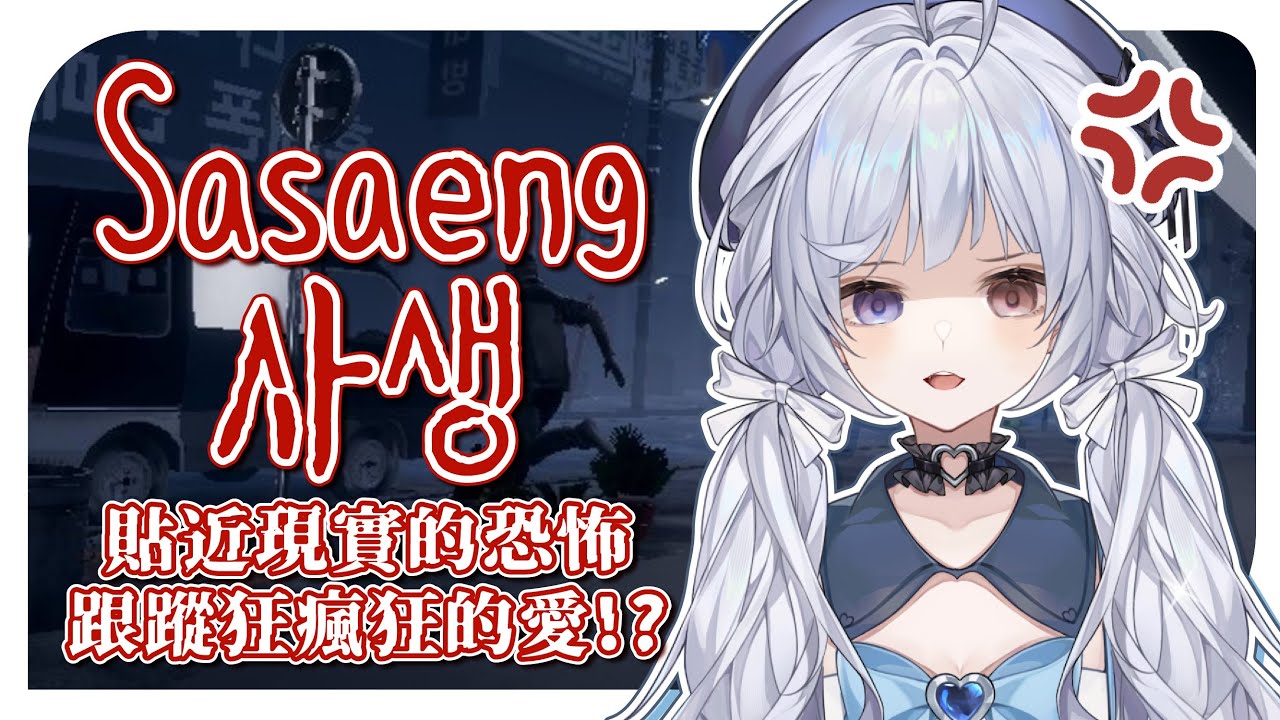 【Sasaeng🔹】遭遇私生跟蹤狂的襲擊!? - 悠蜜Yomiii #馬來西亞vtuber #马来西亚vtuber | MYViki
