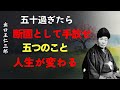 【98％が知らない】五十代で思い切って捨てるべき五つ｜老後の人生が変わる｜出口王仁三郎の教え [人間関係の法則] [偉人の言葉]