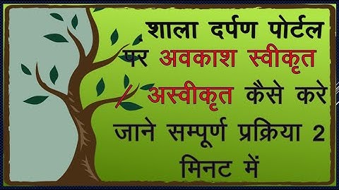 शाला दर्पण पर संस्था प्रधान कैसे अवकाश स्वीकृत करें | Shala Darpan - Leave Approval, Reject Process
