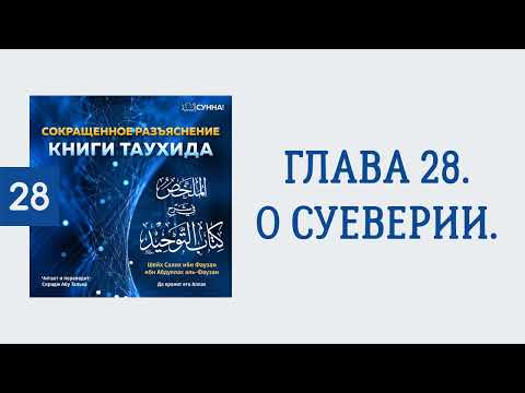28. Сокращенное разъяснение Книги таухида // Сирадж Абу Тальха