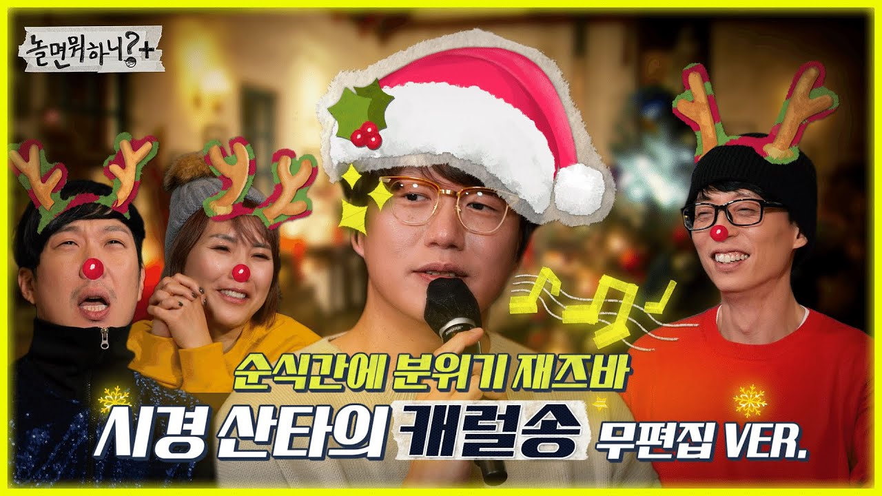 [놀면 뭐하니?] 🎁시경산타가 주는 특별한 선물🎁 