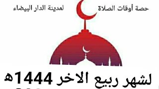 حصة أوقات الصلاة لمدينة الدار البيضاء لشهر ربيع الاخر(ربيع الثاني ) 1444ه‍ .اكتوبر ونوفمبر 2022م