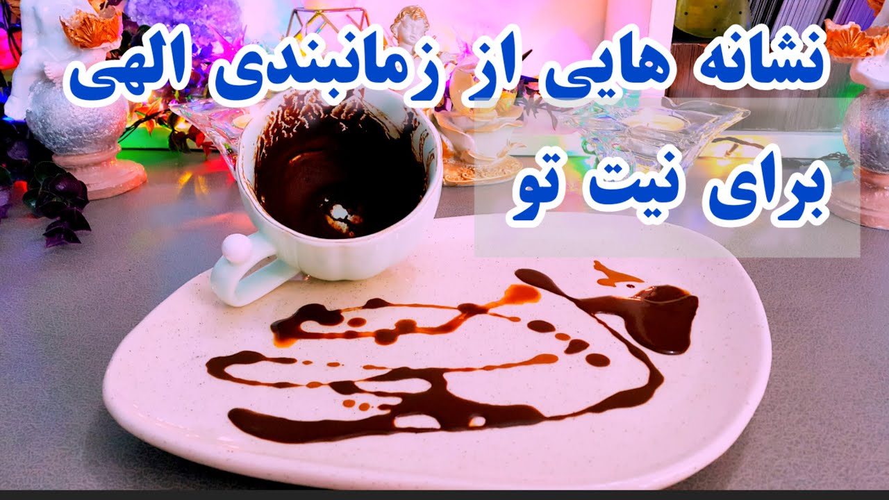 ✨🌟 **فال قهوه دریم ☕🔮 : دریچه‌ای به دنیای معجزات | نشانه های الهی درباره نیتت #فال_قهوه