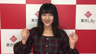 徳江かなちゃんからの「東京Lily会員1万人突破」お祝いコメント