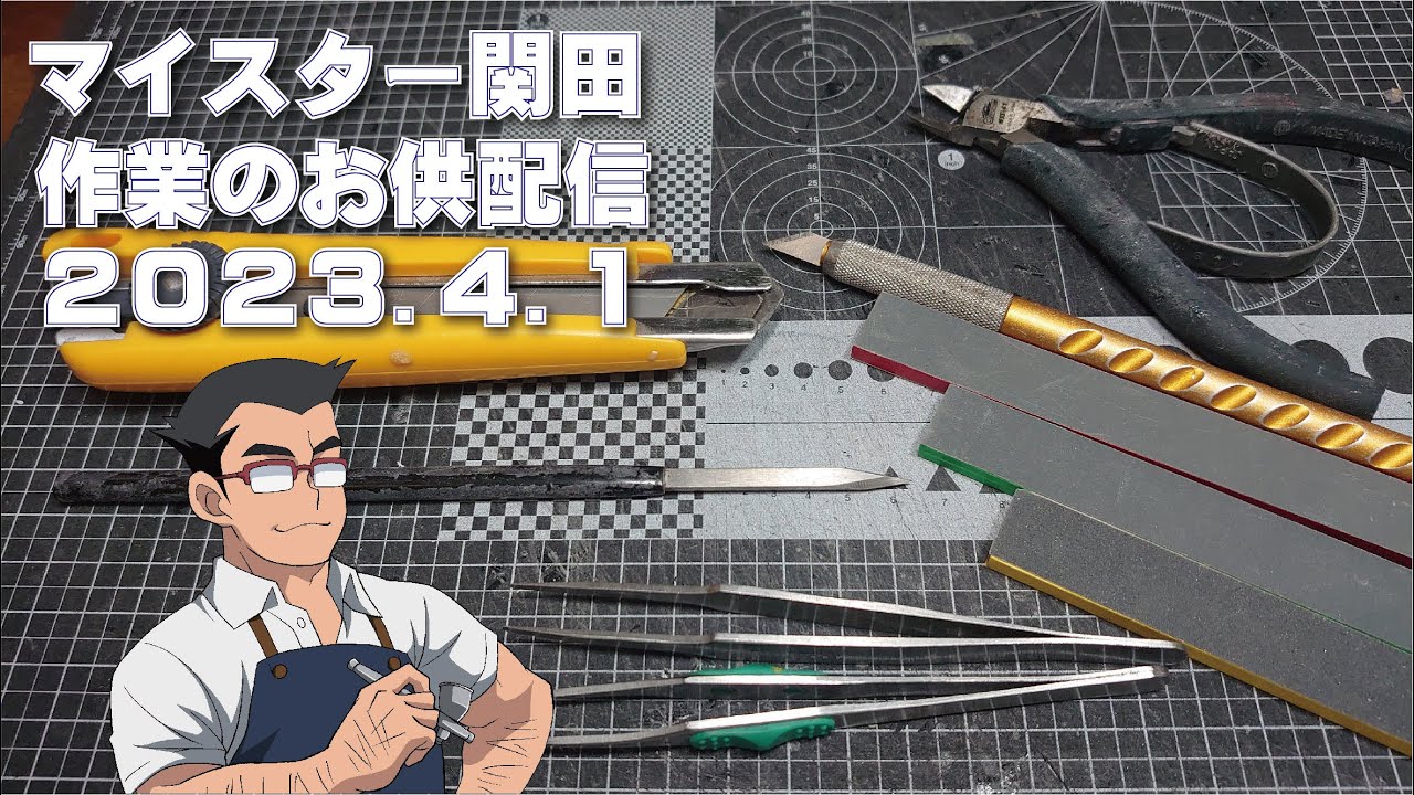 マイスター関田 作業のお供配信 20230401 - YouTube