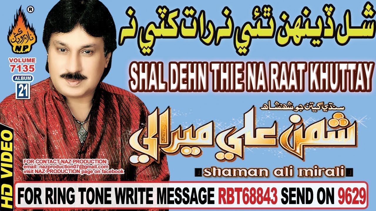 NEW SINDHI SONG SHAL DEHN THIE NA RAAT KKHUTTAY BY SHAMAN ALI MIRALI NEW ALBUM 21 VOLUME 7135 2018