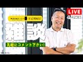 ゲームプロデューサー岡本吉起のYouTubeライブ(26年4月23日)