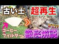 【古い土の再生】リサイクル材の新常識!超カルスNC-Rの使い方徹底ガイド【カーメン君】【園芸】【ガーデニング】
