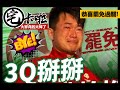 刪Ｑ陳柏惟高票罷免過關！！！宅卡啦影片陪你好好開心一整晚，今天看片真得心情更爽！