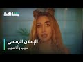 مسلسل سيب وأنا أسيب الإعلان الرسمي شاهد 