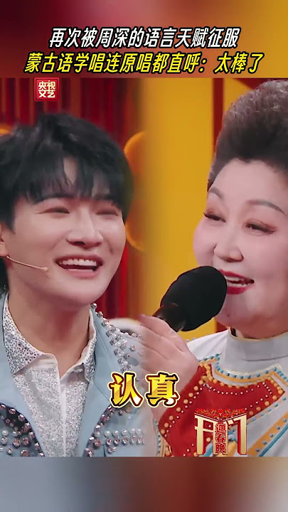 20250101 周深 Charlie Zhou Shen 周深连学语言都这么厉害！学习蒙古语演唱《吉祥三宝》