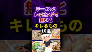 ラーメンのトッピングで無いとキレるもの #shorts