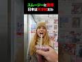 【海外の反応】外国人夫婦が日本のスムージーに驚愕 #shorts #外国人 #海外の反応 #日本 #日本旅行 #日本文化 #日本食 #日本の魅力 #驚き #感動 #Japan