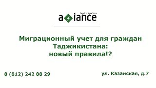Миграционный учет для граждан Таджикистана: новые правила!?