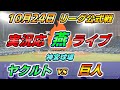 ヤクルトスワローズ × 読売ジャイアンツ【実況応[燕]ライブ M3】2021.10.24 @ 神宮球場