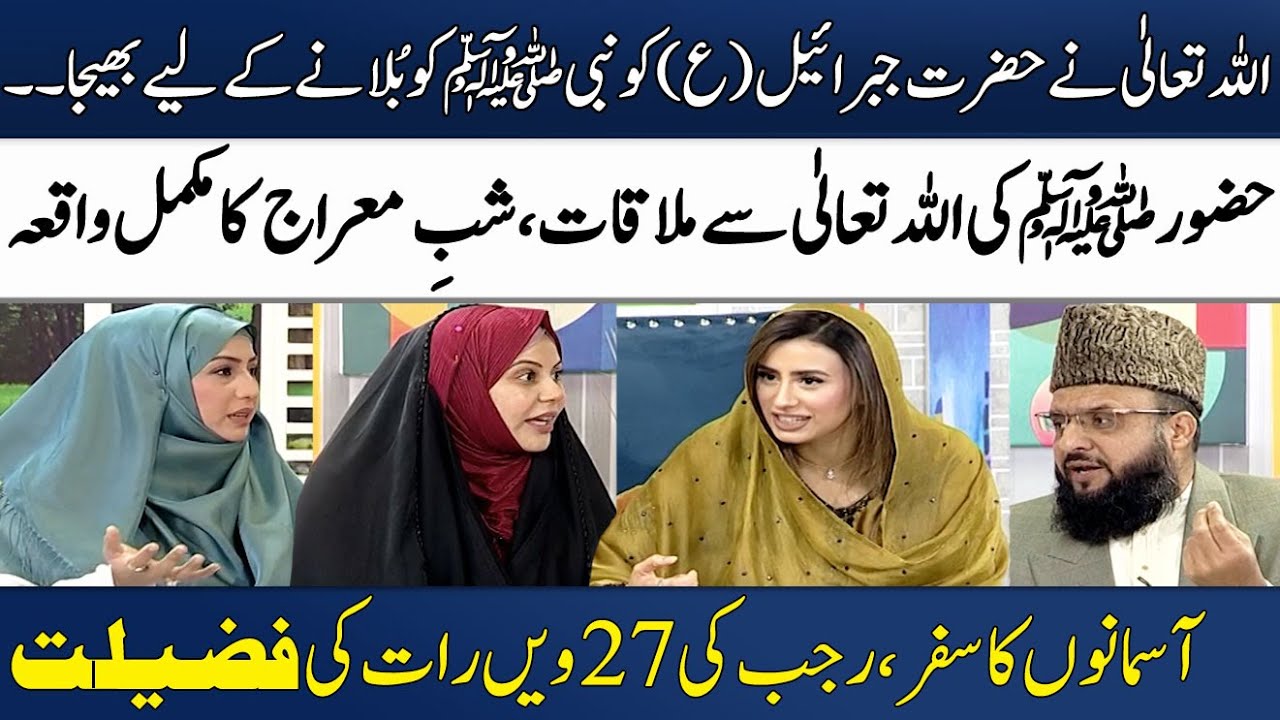 27 Rajab: Shab e Meraj Ka Waqia🌟 | The Miraculous Journey of Prophet Muhammad (SAW) | Madeha Naqvi